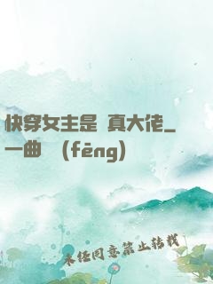 快穿女主是個真大佬