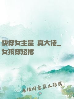 快穿女主是個真大佬