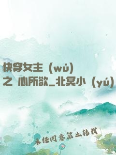 快穿女主無(wú)敵之隨心所欲