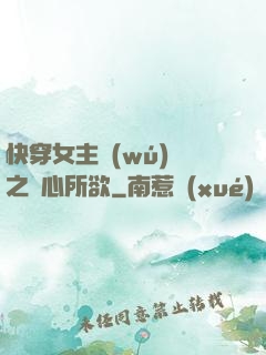 快穿女主無(wú)敵之隨心所欲