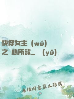快穿女主無(wú)敵之隨心所欲