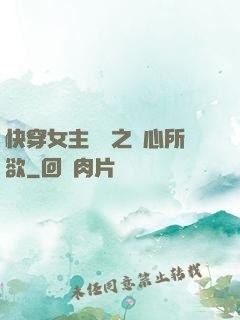 快穿女主無敵之隨心所欲