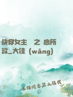 快穿女主無敵之隨心所欲