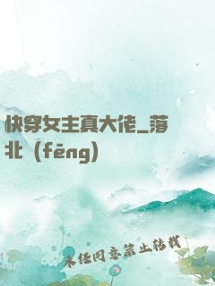 快穿女主真大佬
