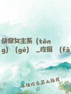 快穿女主系統(tǒng)戀個(gè)愛唄