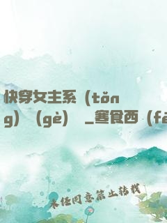 快穿女主系統(tǒng)戀個(gè)愛唄