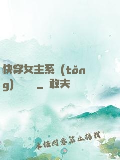 快穿女主系統(tǒng)戀個愛唄
