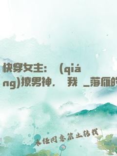 快穿女主：強(qiáng)撩男神，讓我來