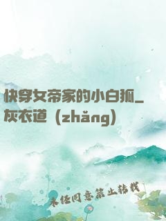 快穿女帝家的小白狐