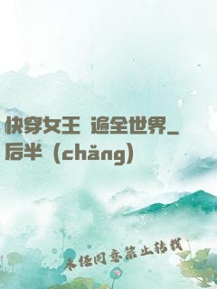 快穿女王蘇遍全世界