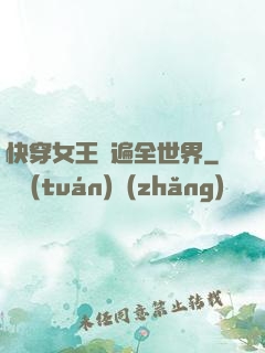 快穿女王蘇遍全世界