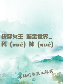 快穿女王蘇遍全世界