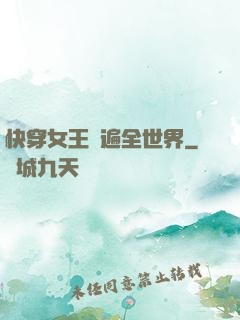 快穿女王蘇遍全世界