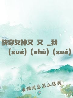 快穿女神又蘇又帥