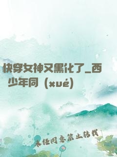 快穿女神又黑化了