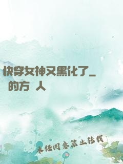快穿女神又黑化了