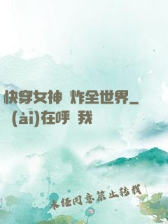 快穿女神蘇炸全世界