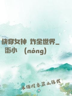 快穿女神蘇炸全世界