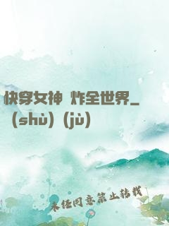 快穿女神蘇炸全世界
