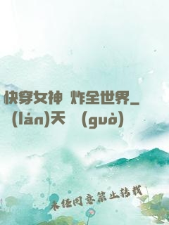 快穿女神蘇炸全世界