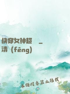 快穿女神超無敵
