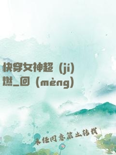 快穿女神超級(jí)燃