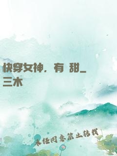 快穿女神，有點甜