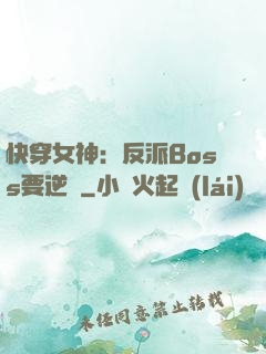快穿女神：反派Boss要逆襲