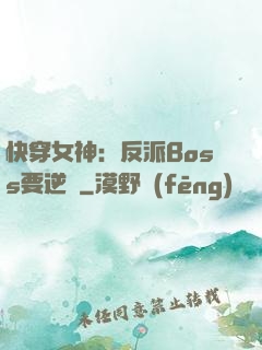 快穿女神：反派Boss要逆襲