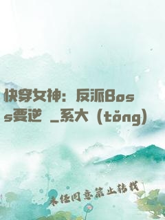 快穿女神：反派Boss要逆襲