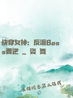 快穿女神：反派Boss要逆襲