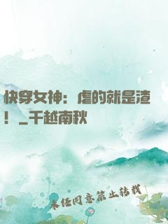 快穿女神：虐的就是渣！