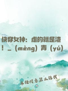 快穿女神：虐的就是渣！
