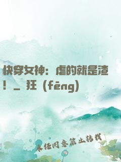 快穿女神：虐的就是渣！