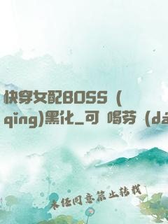 快穿女配BOSS請(qǐng)黑化