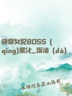 快穿女配BOSS請(qǐng)黑化