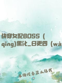 快穿女配BOSS請(qǐng)黑化