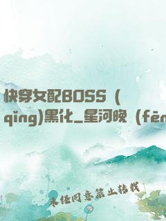 快穿女配BOSS請(qǐng)黑化