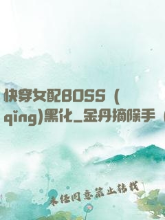 快穿女配BOSS請(qǐng)黑化