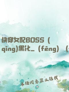 快穿女配BOSS請(qǐng)黑化