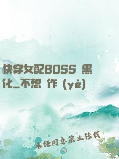 快穿女配BOSS請黑化