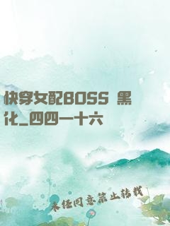 快穿女配BOSS請黑化