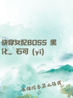 快穿女配BOSS請黑化