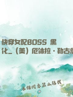 快穿女配BOSS請黑化