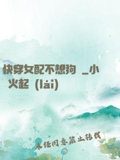 快穿女配不想狗帶