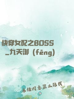 快穿女配之BOSS別鬧