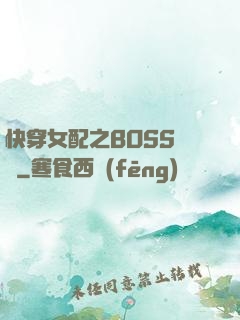 快穿女配之BOSS別鬧