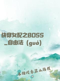 快穿女配之BOSS別鬧