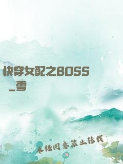 快穿女配之BOSS別鬧