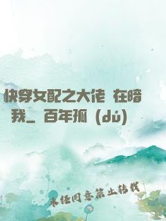 快穿女配之大佬總在暗戀我